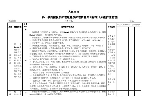 一级质控分级护理评分标准