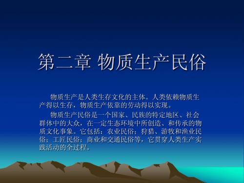 社会民俗学物质生产民俗