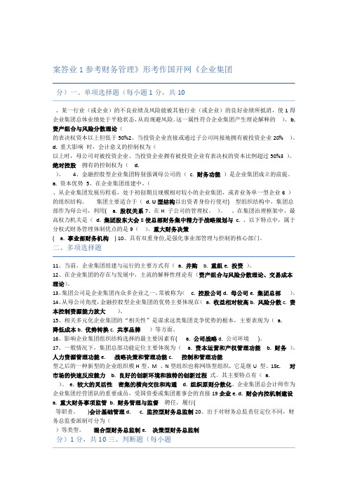 企业集团财务管理电大形考作业参考答案