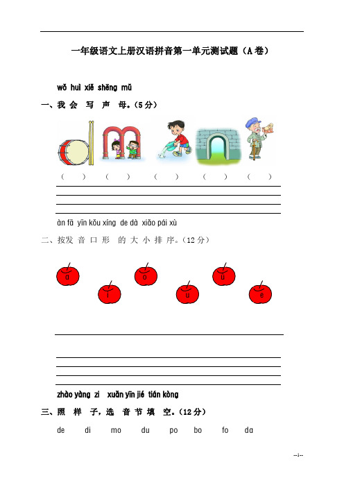 2015-2016学年度人教新课标小学一年级语文上册汉语拼音第一单元测试题及答案