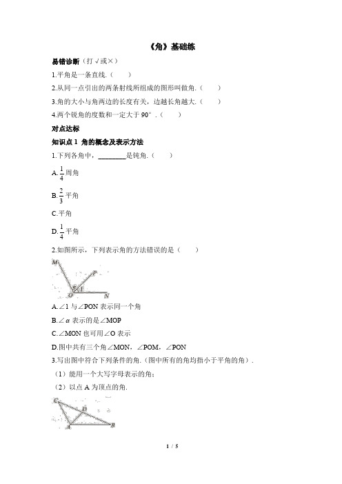 北师大版2024新版七年级数学上册基础练：4.2 课时1 角