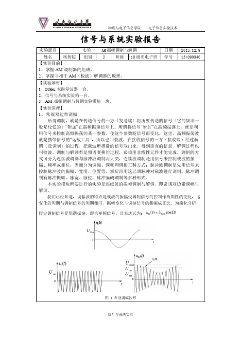 实验十一 AM振幅调制与解调