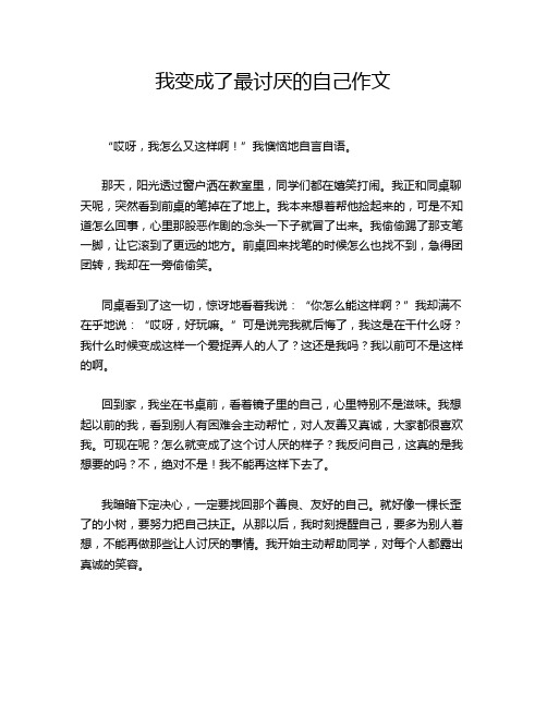 我变成了最讨厌的自己作文