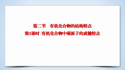1.2.1 有机化合物中碳原子的成键特点 课件(34张) (共34张PPT)