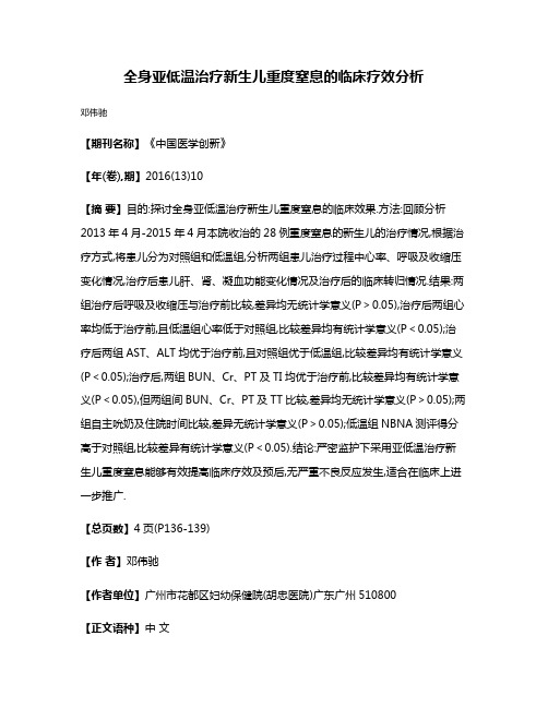 全身亚低温治疗新生儿重度窒息的临床疗效分析