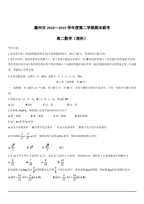 安徽滁州九校联谊会(滁州二中、定远二中等11校)2018-2019学年高二下学期期末联考试题 数学(理) 含答案