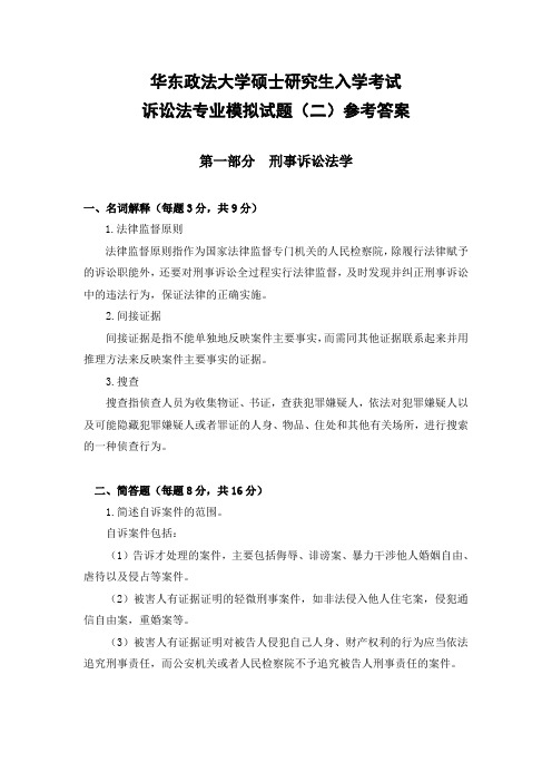 华东政法大学考研模拟题诉讼法卷(二)参考答案