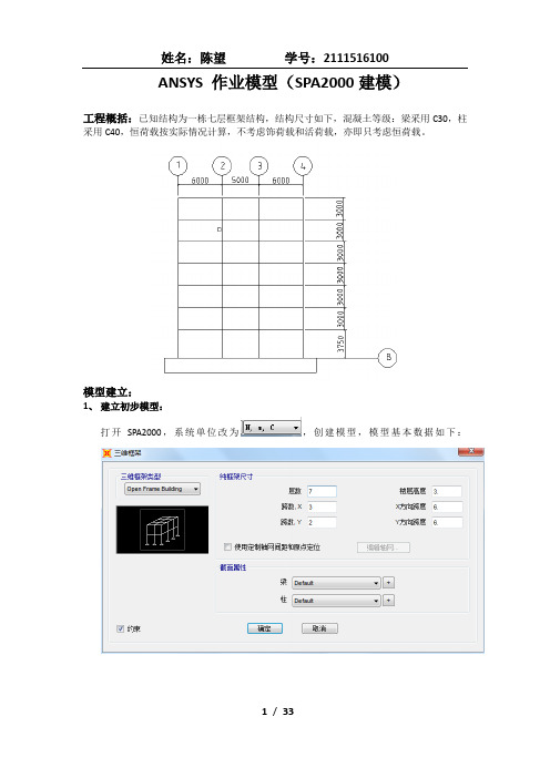 ANSYS 与SPA2000实例建模分析对比