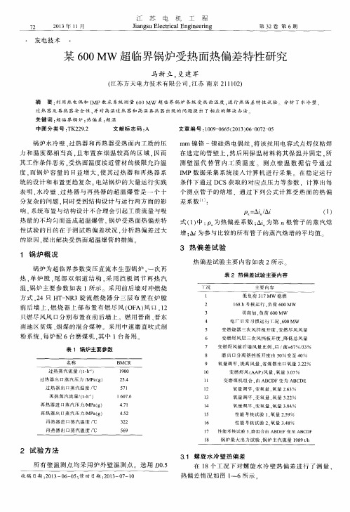 某600MW超临界锅炉受热面热偏差特性研究