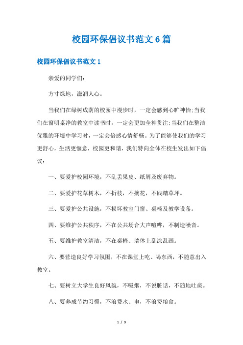 校园环保倡议书范文6篇