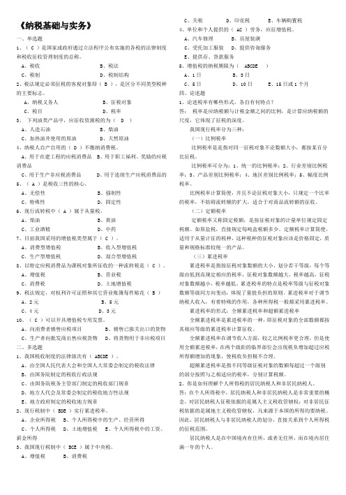 2013电大纳税基础与实务试题答案[1]