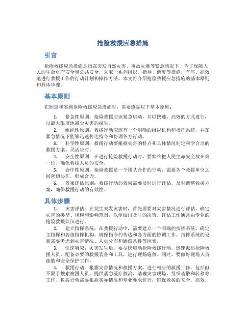 抢险救援应急措施