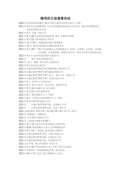 梅明的公益慈善活动