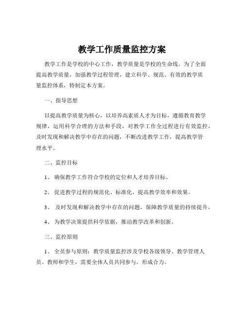 教学工作质量监控方案