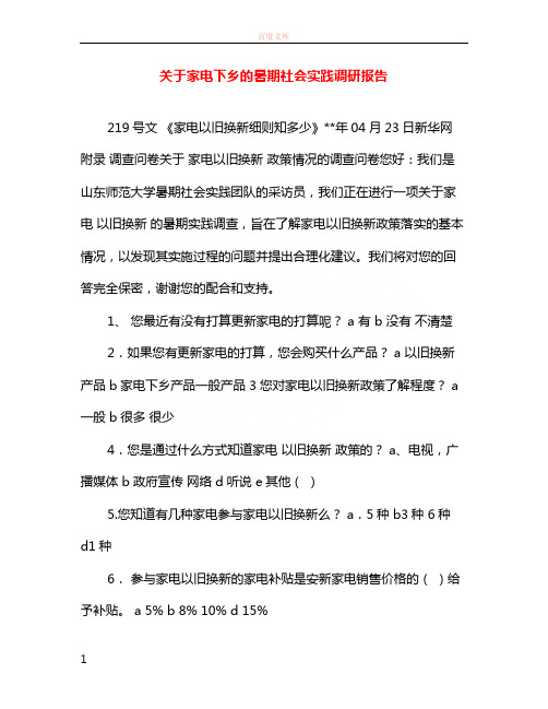 关于家电下乡的暑期社会实践调研报告