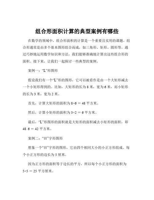 组合形面积计算的典型案例有哪些