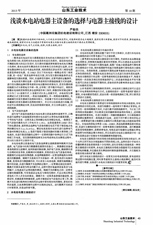 浅谈水电站电器主设备的选择与电器主接线的设计