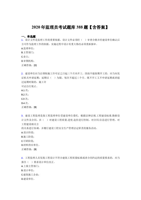 最新2020年监理员模拟考核题库388题(含参考答案)