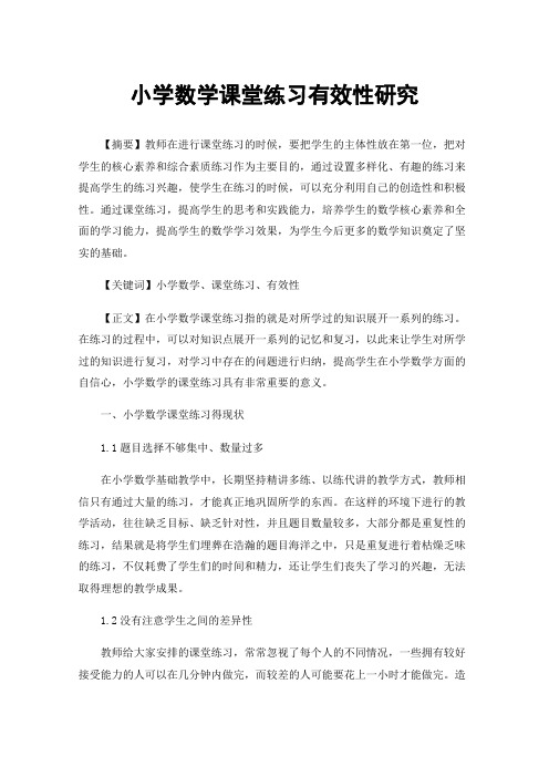 小学数学课堂练习有效性研究