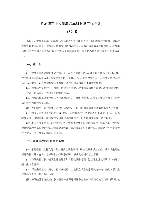 哈尔滨工业大学教师本科教学工作准则