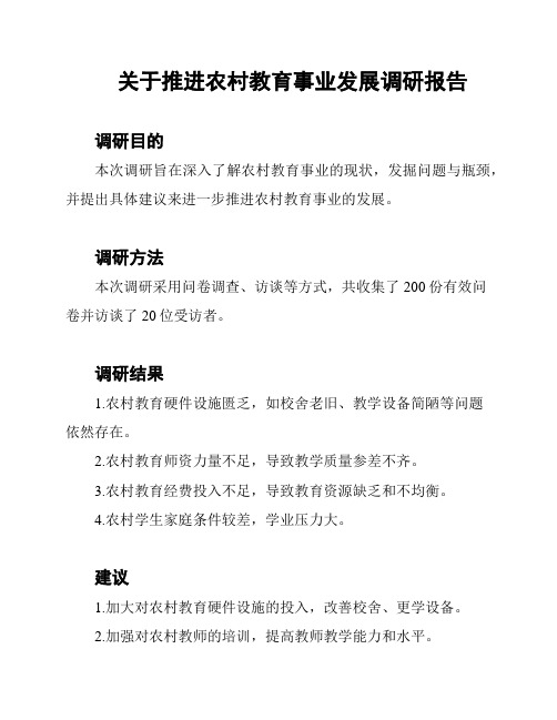 关于推进农村教育事业发展调研报告