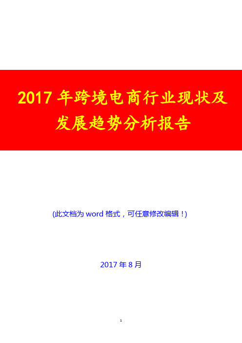 2017年跨境电商行业现状及发展趋势分析报告