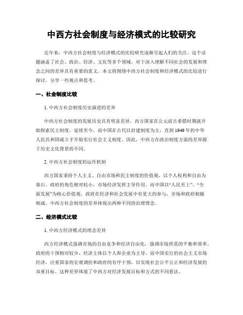 中西方社会制度与经济模式的比较研究