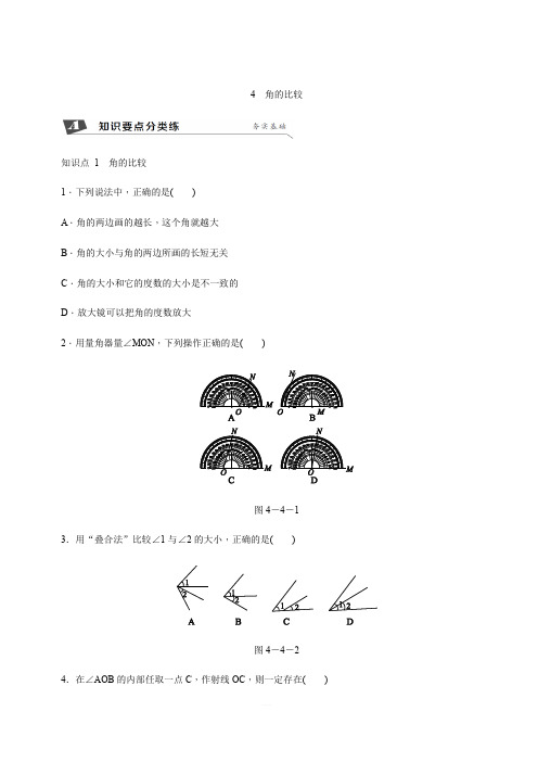 2019年秋北师大版深圳专用数学七年级上册同步分层训练第四章基本平面图形 4角的比较含答案