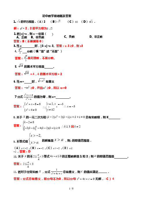 初中数学易错题集锦及标准答案(可编辑修改word版)