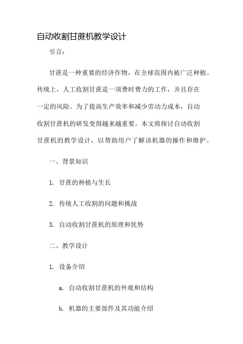 自动收割甘蔗机教学设计名师公开课获奖教案百校联赛一等奖教案