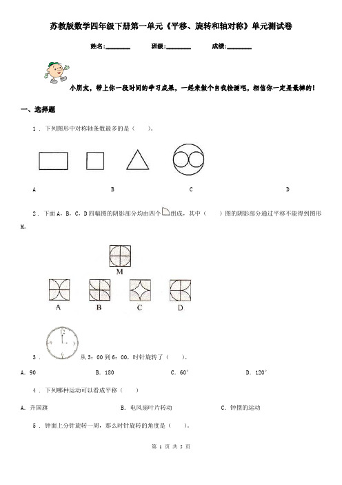 苏教版数学四年级下册第一单元《平移、旋转和轴对称》单元测试卷精编