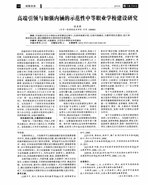 高端引领与加强内涵的示范性中等职业学校建设研究