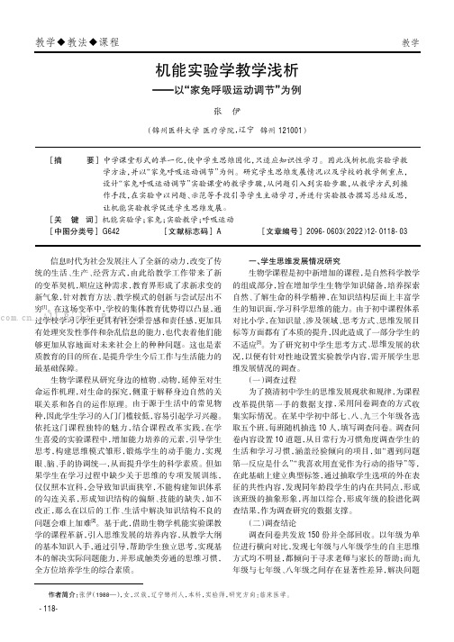 机能实验学教学浅析——以“家兔呼吸运动调节”为例