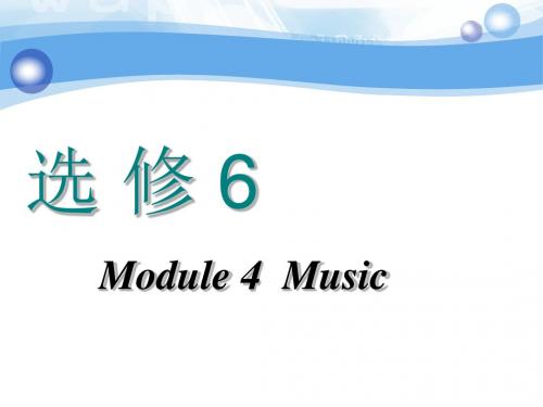 高中新创新一轮复习英语外研版课件：选修六+Module+4+Music