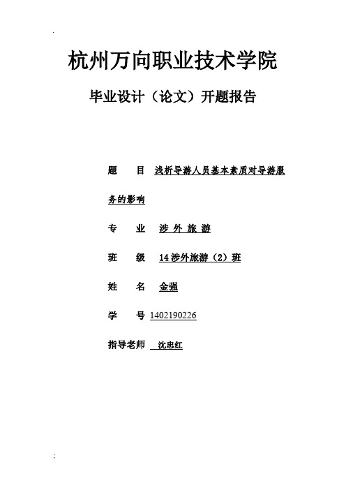 浅析导游人员基本素质对导游服务的影响-职业学院毕业论文开题报告