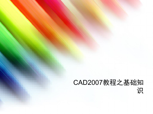 CAD2007教程之基础知识