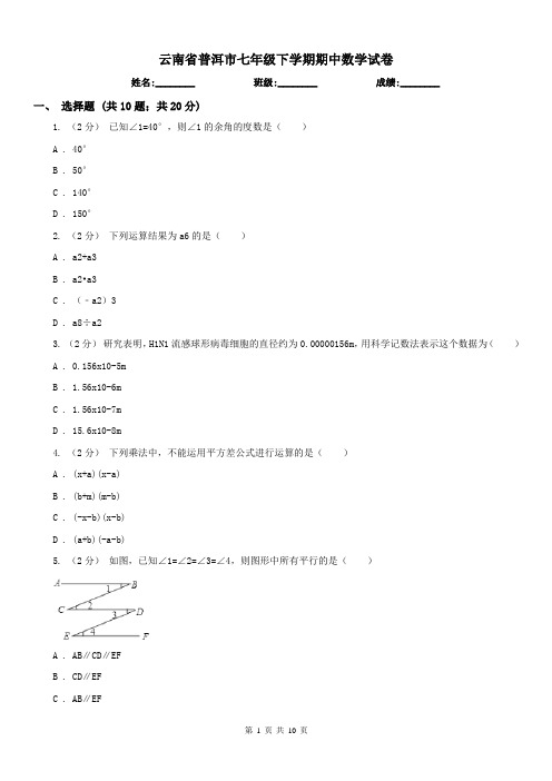 云南省普洱市七年级下学期期中数学试卷