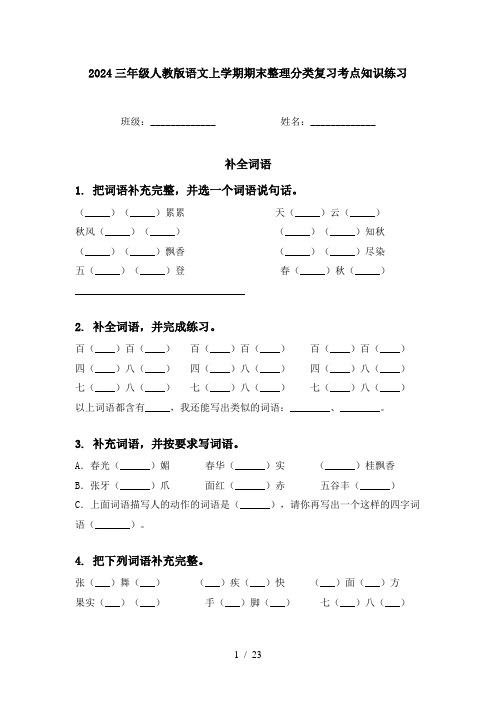 2024三年级人教版语文上学期期末整理分类复习考点知识练习