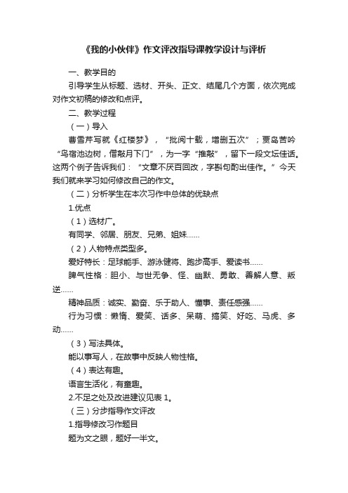 《我的小伙伴》作文评改指导课教学设计与评析