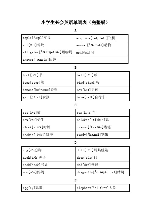 小学生必会英语单词表