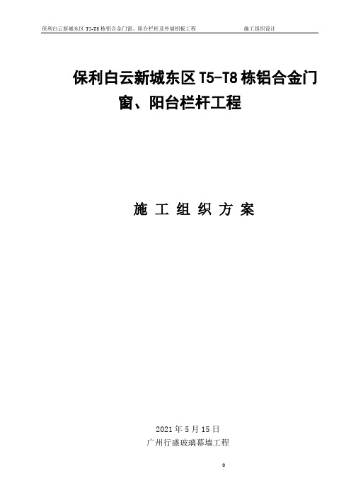 铝合金门窗阳台栏杆工程施工组织设计方案