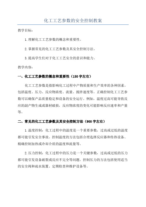 化工工艺参数的安全控制教案