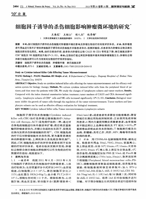 细胞因子诱导的杀伤细胞影响肿瘤微环境的研究