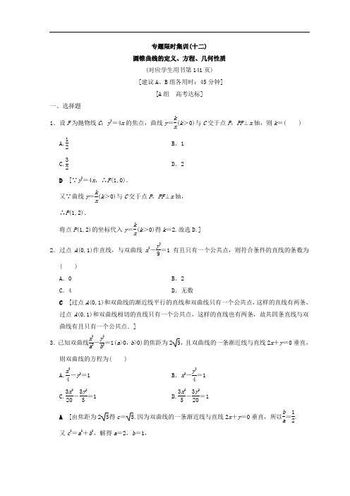 2019年浙江高考数学二轮复习练习:专题限时集训12 圆锥曲线的定义、方程、几何性质 Word版含答案