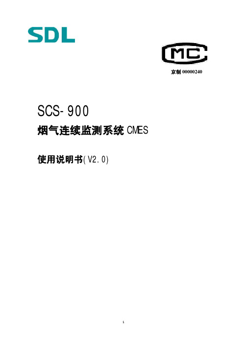 1.2 SCS-900烟气连续监测系统使用说明书-2011.1