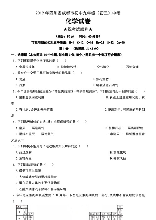 2019年四川省成都市初中九年级(初三)中考化学试卷及答案