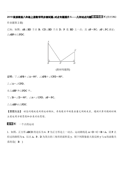 2019秋浙教版八年级上册数学同步测试题：对点专题提升5—几何动点问题含答案