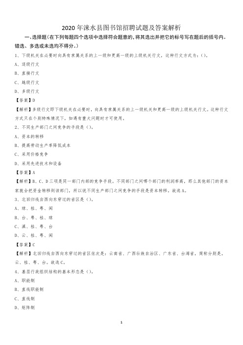 2020年涞水县图书馆招聘试题及答案解析