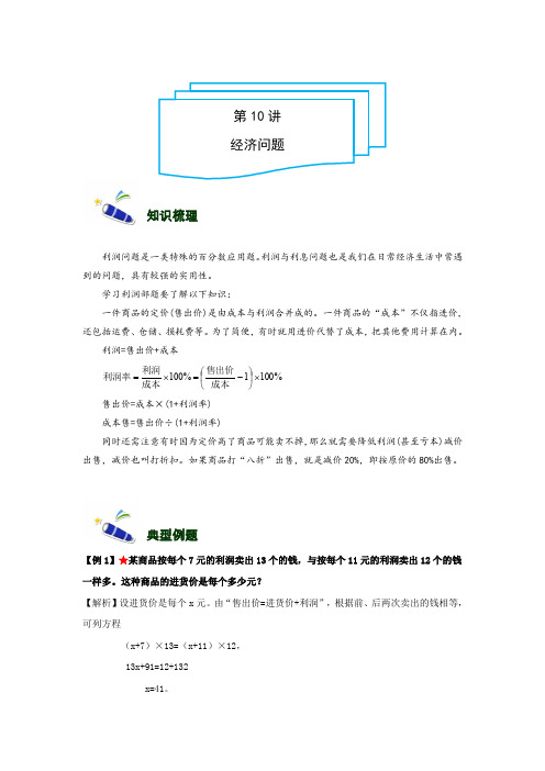 小学奥数讲义6年级-10-经济问题-难版