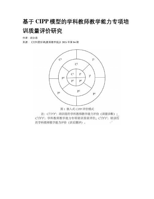 基于CIPP模型的学科教师教学能力专项培训质量评价研究